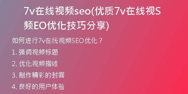 7v在線視頻seo(優(yōu)質(zhì)7v在線視頻SEO優(yōu)化技巧分享)