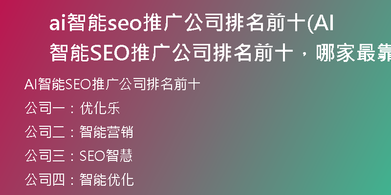 ai智能seo推廣公司排名前十(AI智能SEO推廣公司排名前十，哪家最靠前？)