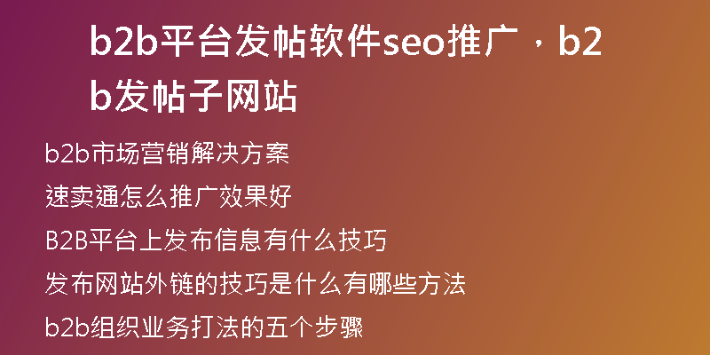 b2b平臺發(fā)帖軟件seo推廣，b2b發(fā)帖子網站