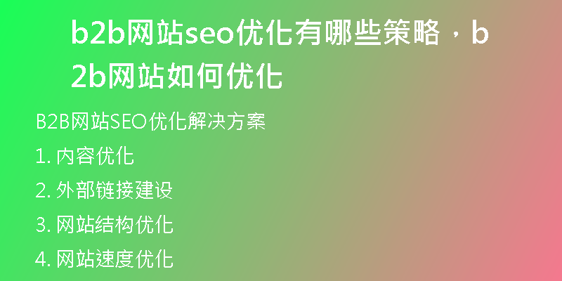 b2b網(wǎng)站seo優(yōu)化有哪些策略，b2b網(wǎng)站如何優(yōu)化