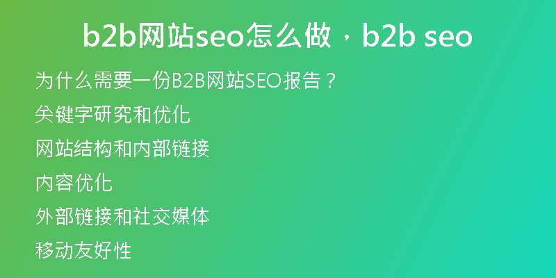 b2b網(wǎng)站seo怎么做，b2b seo