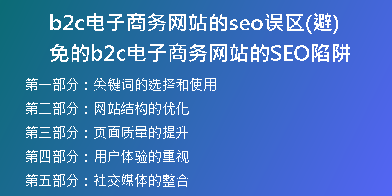 b2c電子商務網(wǎng)站的seo誤區(qū)(避免的b2c電子商務網(wǎng)站的SEO陷阱)