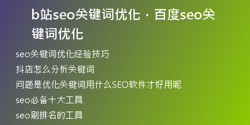 b站seo關(guān)鍵詞優(yōu)化，百度seo關(guān)鍵詞優(yōu)化