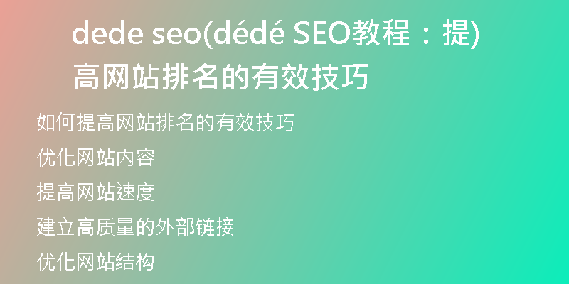 dede seo(dédé SEO教程：提高網(wǎng)站排名的有效技巧)