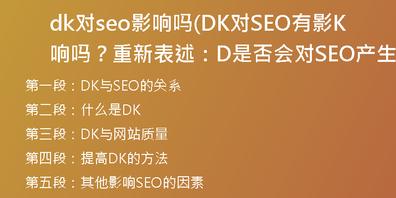 dk對seo影響嗎(DK對SEO有影響嗎？重新表述：DK是否會對SEO產(chǎn)生影響
