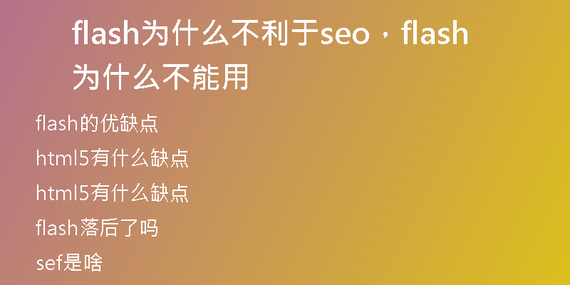 flash為什么不利于seo，flash為什么不能用