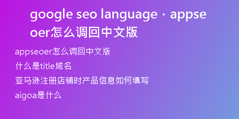 google seo language，appseoer怎么調(diào)回中文版