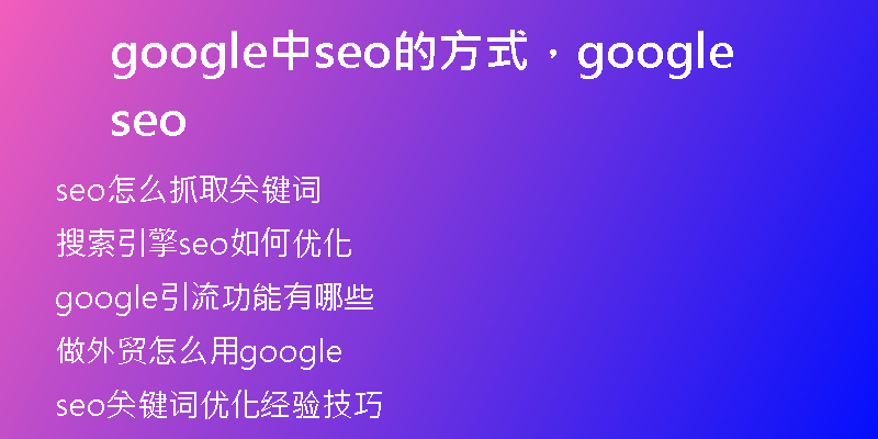 google中seo的方式，google seo