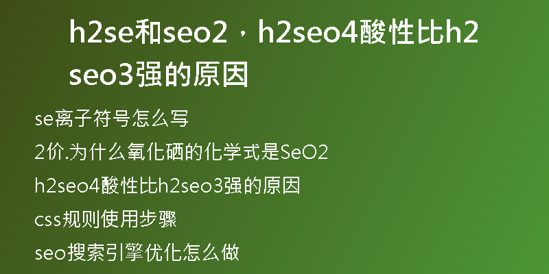 h2se和seo2，h2seo4酸性比h2seo3強(qiáng)的原因