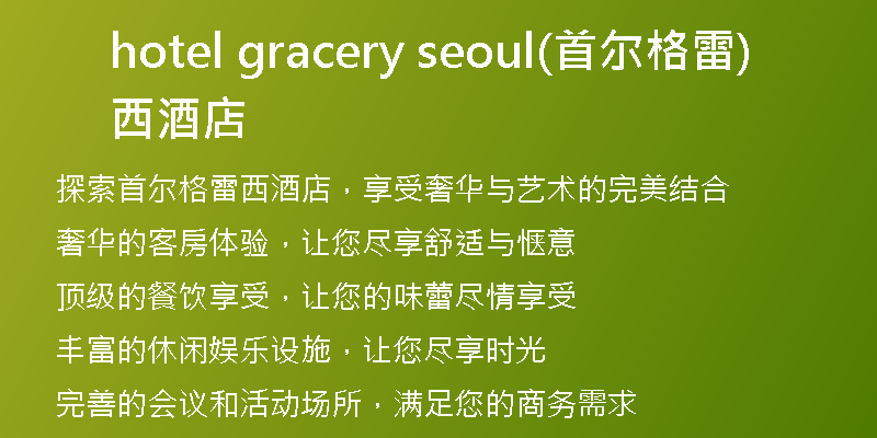 hotel gracery seoul(首爾格雷西酒店)
