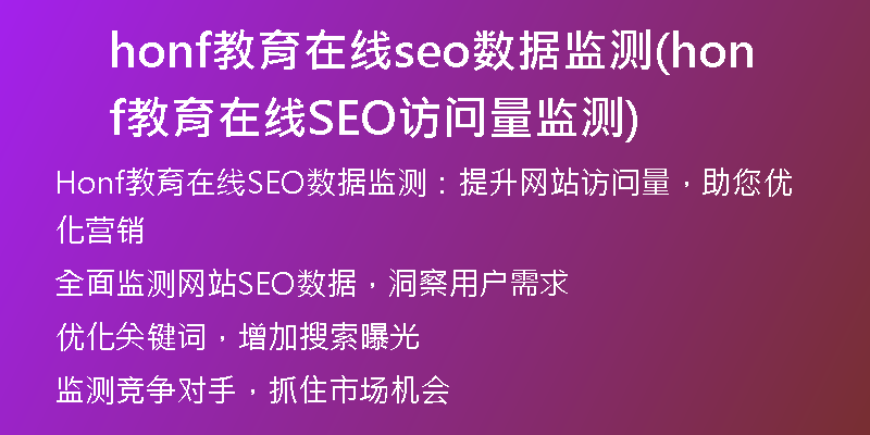honf教育在線seo數(shù)據(jù)監(jiān)測(cè)(honf教育在線SEO訪問(wèn)量監(jiān)測(cè))