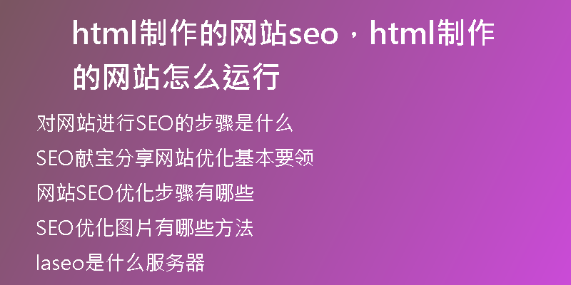 html制作的網(wǎng)站seo，html制作的網(wǎng)站怎么運(yùn)行