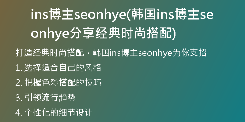 ins博主seonhye(韓國ins博主seonhye分享經(jīng)典時尚搭配)