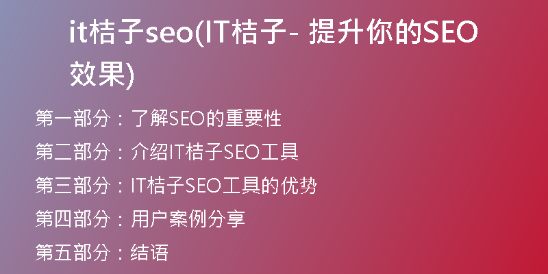 it桔子seo(IT桔子- 提升你的SEO效果)