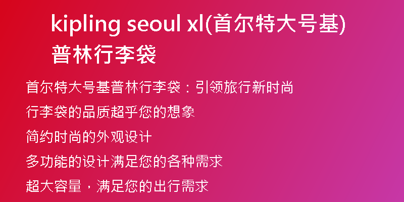 kipling seoul xl(首爾特大號基普林行李袋)