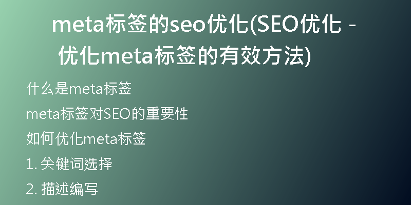 meta標簽的seo優(yōu)化(SEO優(yōu)化 - 優(yōu)化meta標簽的有效方法)