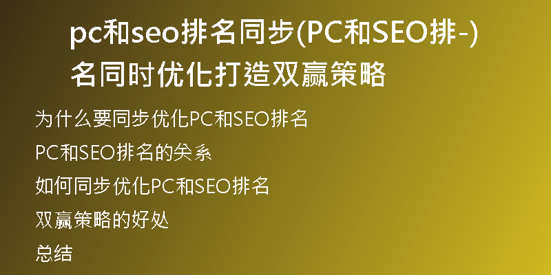 pc和seo排名同步(PC和SEO排名同時(shí)優(yōu)化-打造雙贏策略)