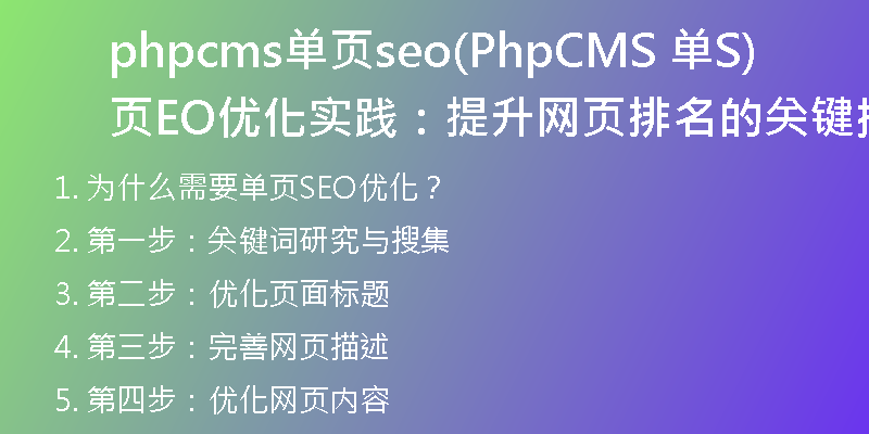 phpcms單頁(yè)seo(PhpCMS 單頁(yè)SEO優(yōu)化實(shí)踐：提升網(wǎng)頁(yè)排名的關(guān)鍵措施)