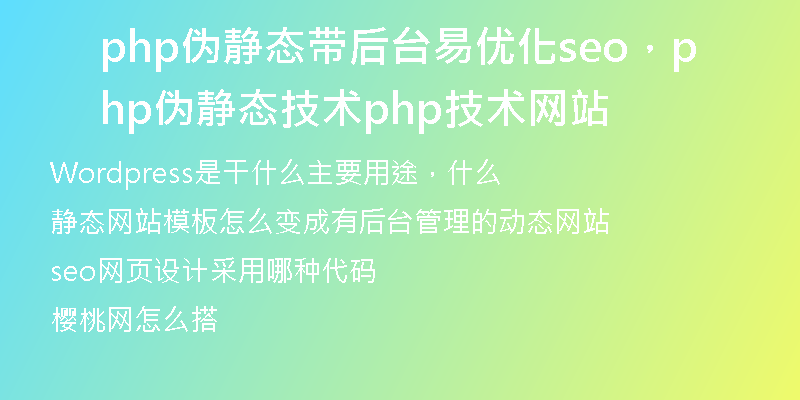 php偽靜態(tài)帶后臺易優(yōu)化seo，php偽靜態(tài)技術(shù)php技術(shù)網(wǎng)站