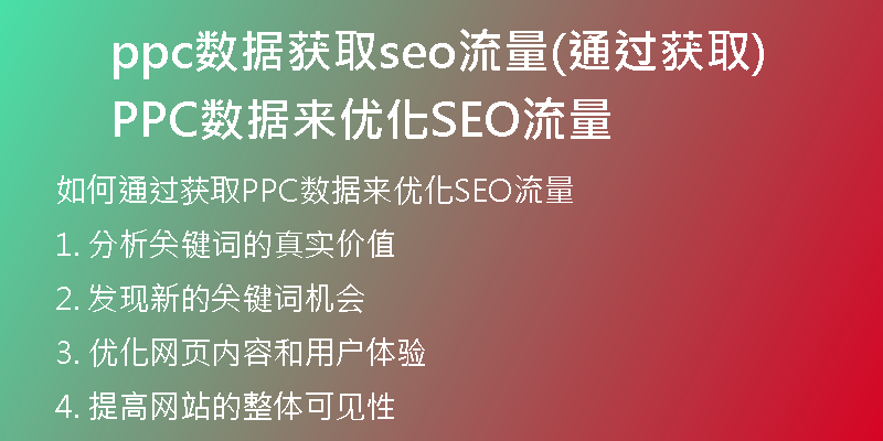 ppc數(shù)據(jù)獲取seo流量(通過獲取PPC數(shù)據(jù)來(lái)優(yōu)化SEO流量)