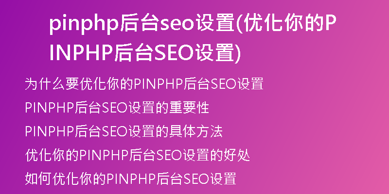 pinphp后臺seo設(shè)置(優(yōu)化你的PINPHP后臺SEO設(shè)置)