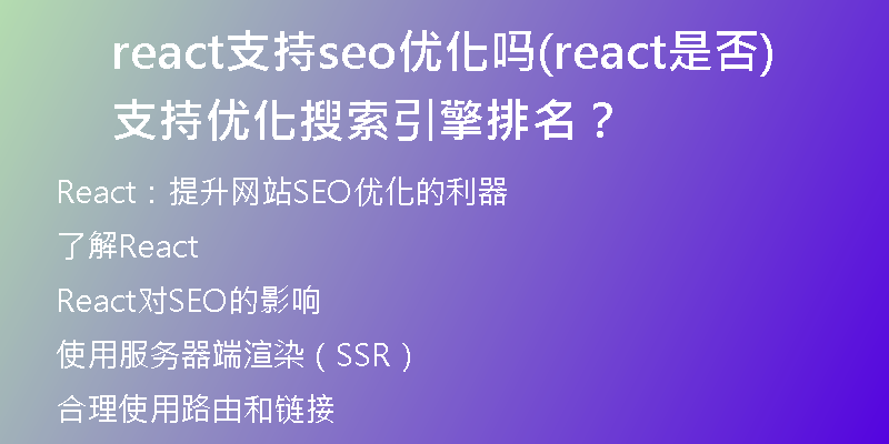 react支持seo優(yōu)化嗎(react是否支持優(yōu)化搜索引擎排名？)