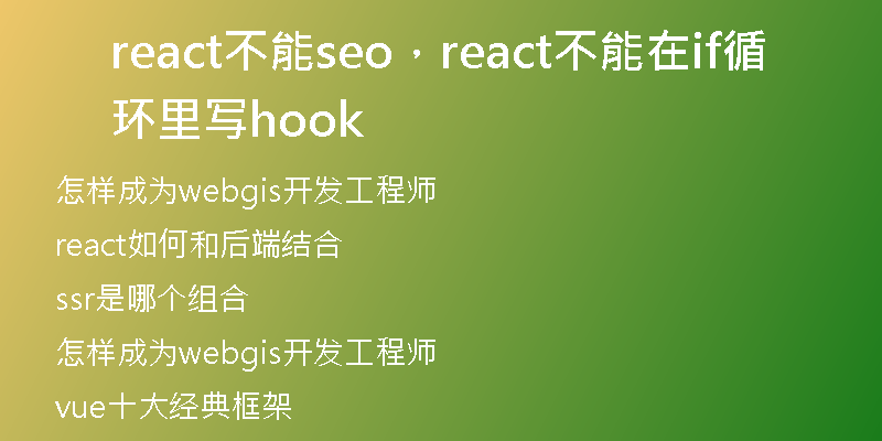 react不能seo，react不能在if循環(huán)里寫(xiě)hook