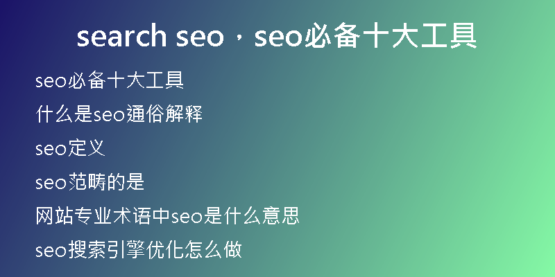 search seo，seo必備十大工具