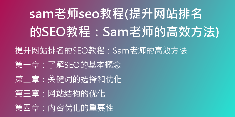 sam老師seo教程(提升網(wǎng)站排名的SEO教程：Sam老師的高效方法)