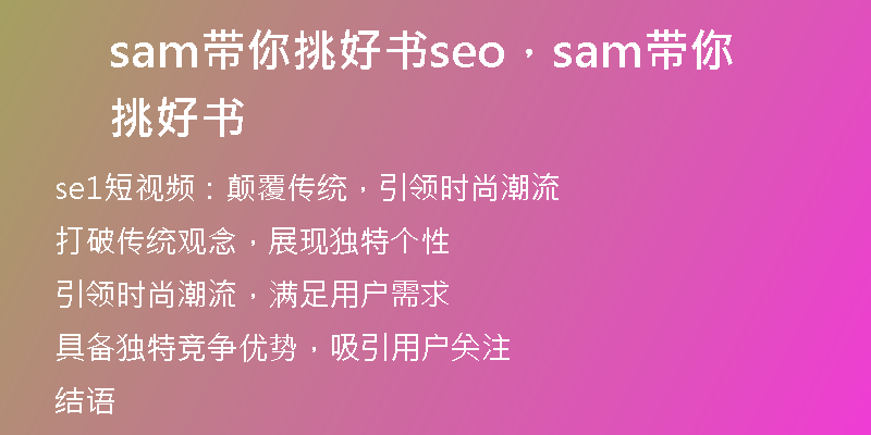 sam帶你挑好書seo，sam帶你挑好書