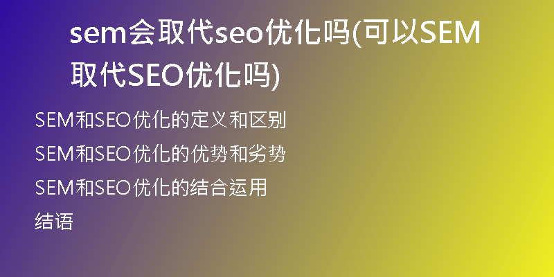 sem會(huì)取代seo優(yōu)化嗎(可以SEM取代SEO優(yōu)化嗎)