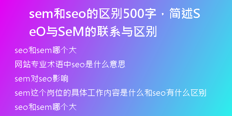 sem和seo的區(qū)別500字，簡(jiǎn)述SeO與SeM的聯(lián)系與區(qū)別