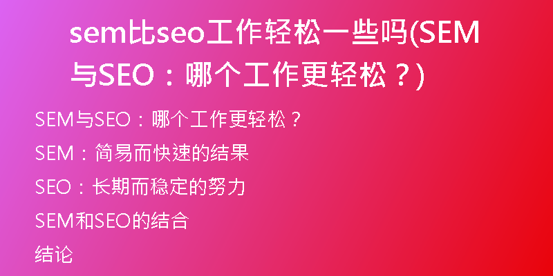 sem比seo工作輕松一些嗎(SEM與SEO：哪個(gè)工作更輕松？)