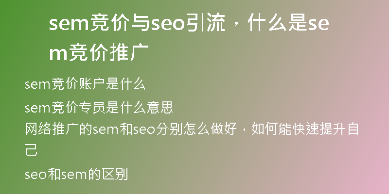 sem競價(jià)與seo引流，什么是sem競價(jià)推廣
