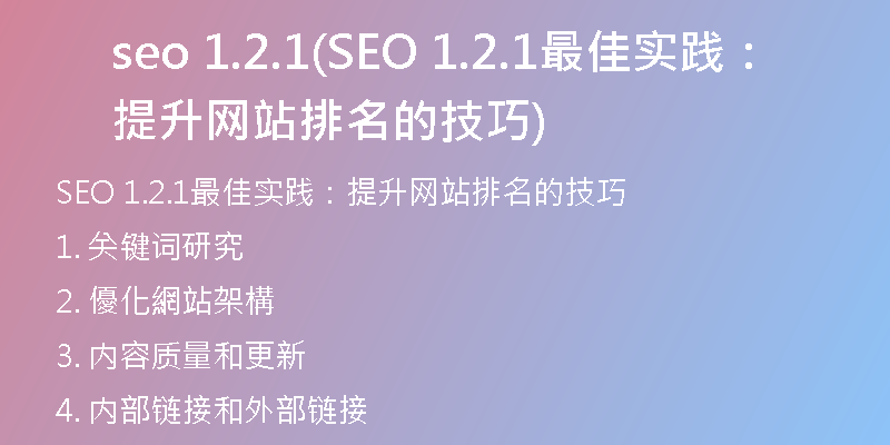 seo 1.2.1(SEO 1.2.1最佳實(shí)踐：提升網(wǎng)站排名的技巧)