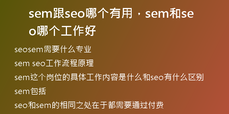 sem跟seo哪個(gè)有用，sem和seo哪個(gè)工作好