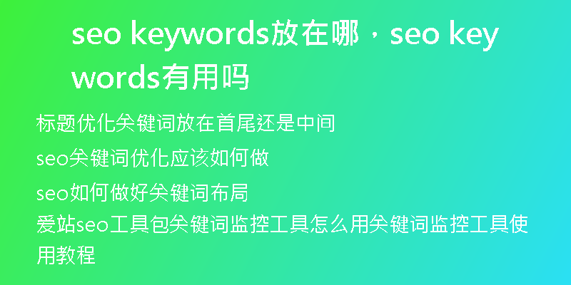 seo keywords放在哪，seo keywords有用嗎