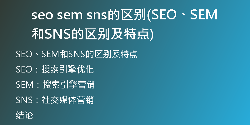 seo sem sns的區(qū)別(SEO、SEM和SNS的區(qū)別及特點)