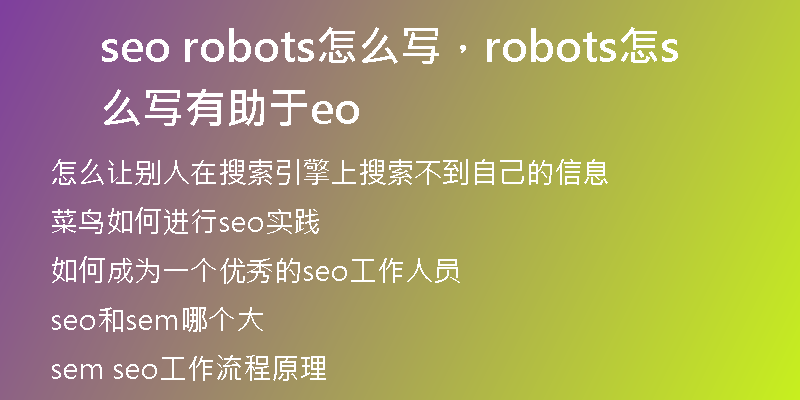 seo robots怎么寫(xiě)，robots怎么寫(xiě)有助于seo