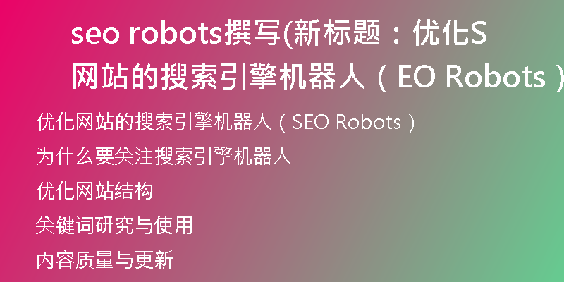 seo robots撰寫(新標(biāo)題：優(yōu)化網(wǎng)站的搜索引擎機(jī)器人（SEO Robots）)