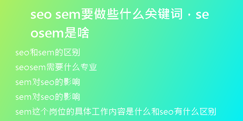 seo sem要做些什么關(guān)鍵詞，seo sem是啥
