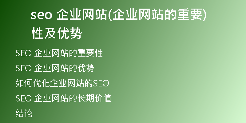 seo 企業(yè)網(wǎng)站(企業(yè)網(wǎng)站的重要性及優(yōu)勢)