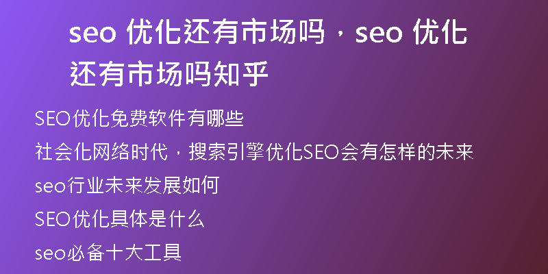 seo 優(yōu)化還有市場(chǎng)嗎，seo 優(yōu)化還有市場(chǎng)嗎知乎