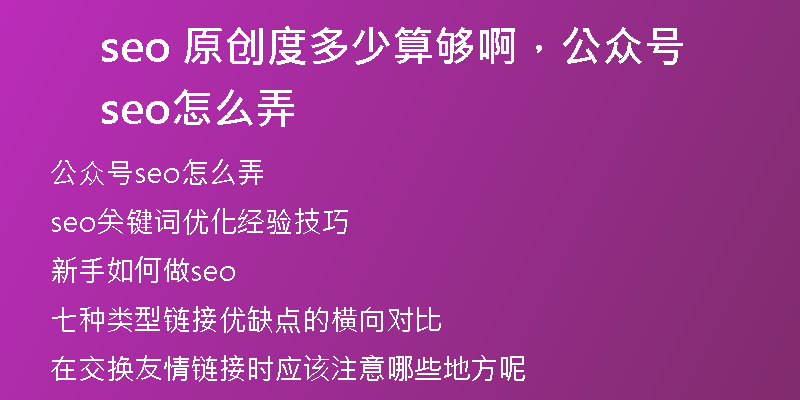 seo 原創(chuàng)度多少算夠啊，公眾號(hào)seo怎么弄