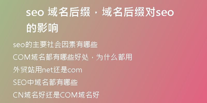seo 域名后綴，域名后綴對(duì)seo的影響