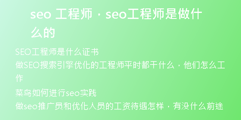 seo 工程師，seo工程師是做什么的