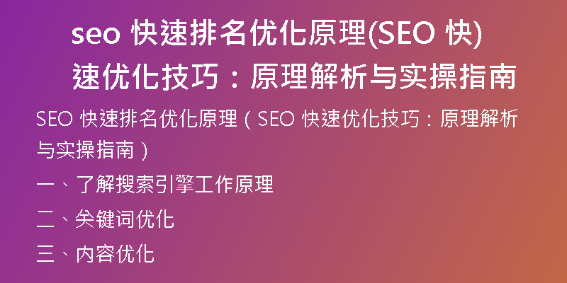seo 快速排名優(yōu)化原理(SEO 快速優(yōu)化技巧：原理解析與實操指南)