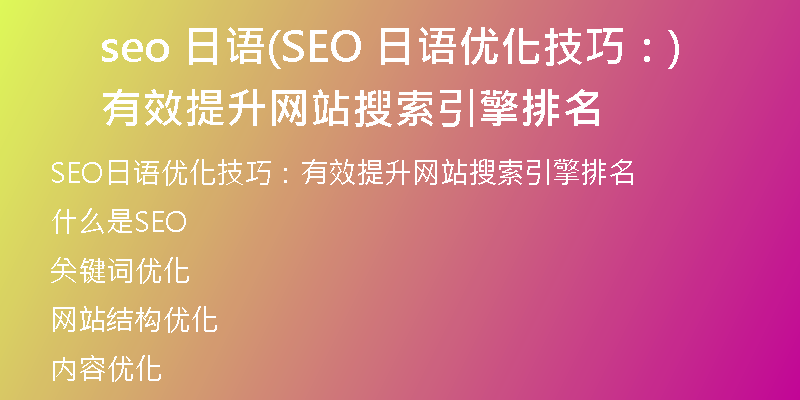 seo 日語(SEO 日語優(yōu)化技巧：有效提升網(wǎng)站搜索引擎排名)
