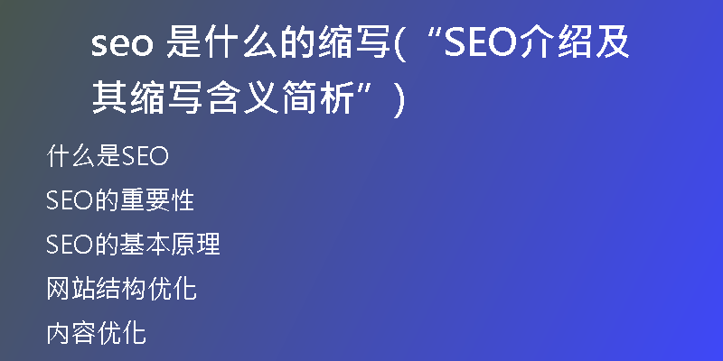 seo 是什么的縮寫(xiě)(“SEO介紹及其縮寫(xiě)含義簡(jiǎn)析”)