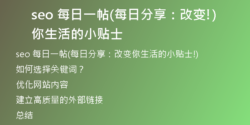 seo 每日一帖(每日分享：改變你生活的小貼士!)